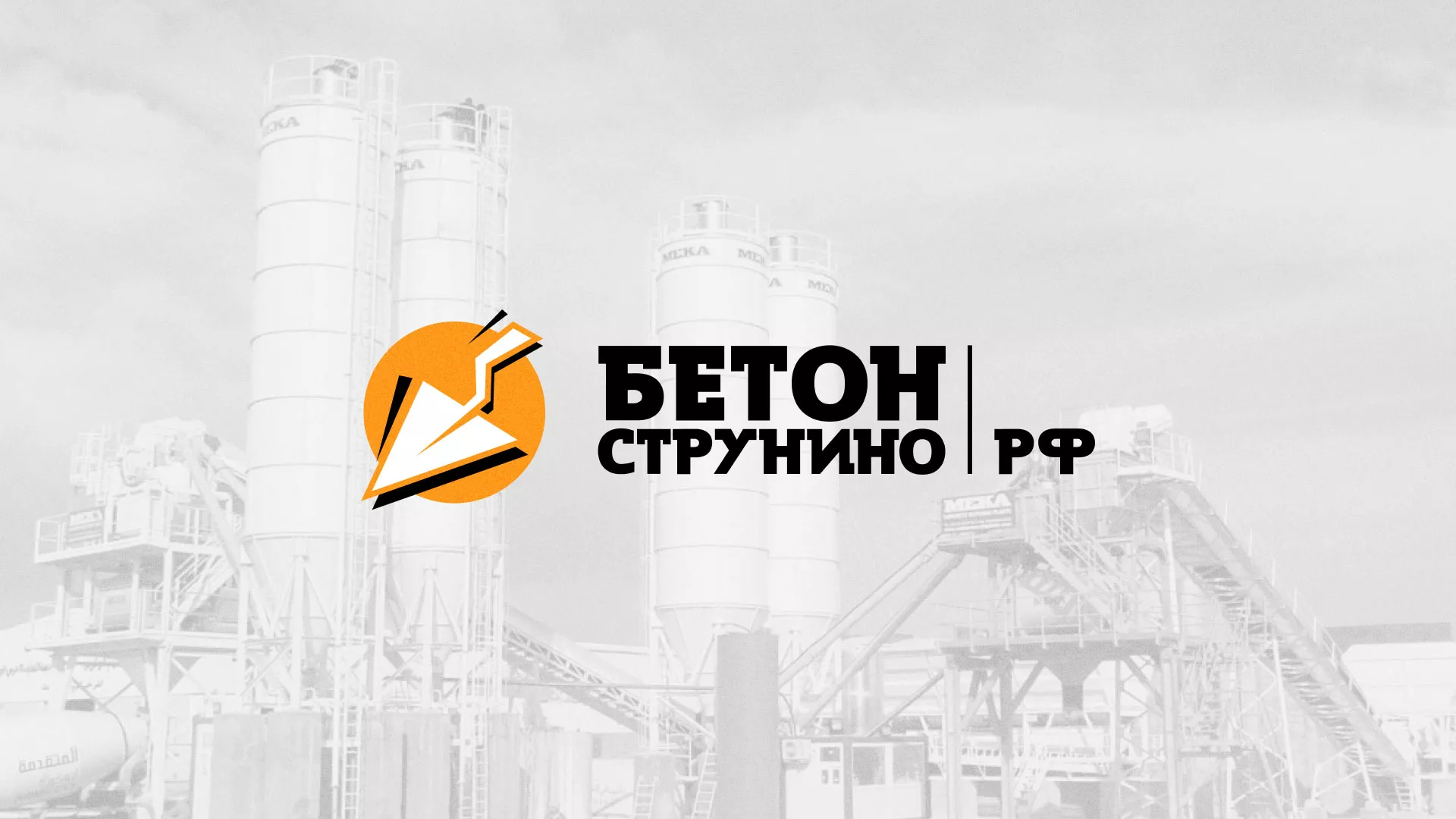 Разработка логотипа для бетонного завода в Бийске